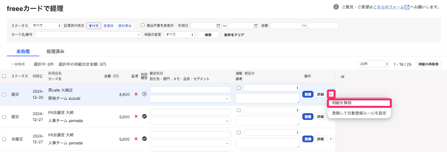 ［明細を無視］ボタンを指し示しているスクリーンショット