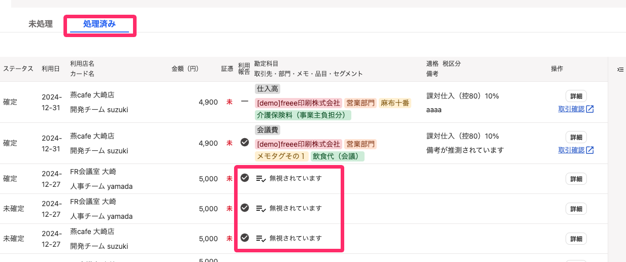 ［処理済み］タグと一括無視した明細を指し示しているスクリーンショット