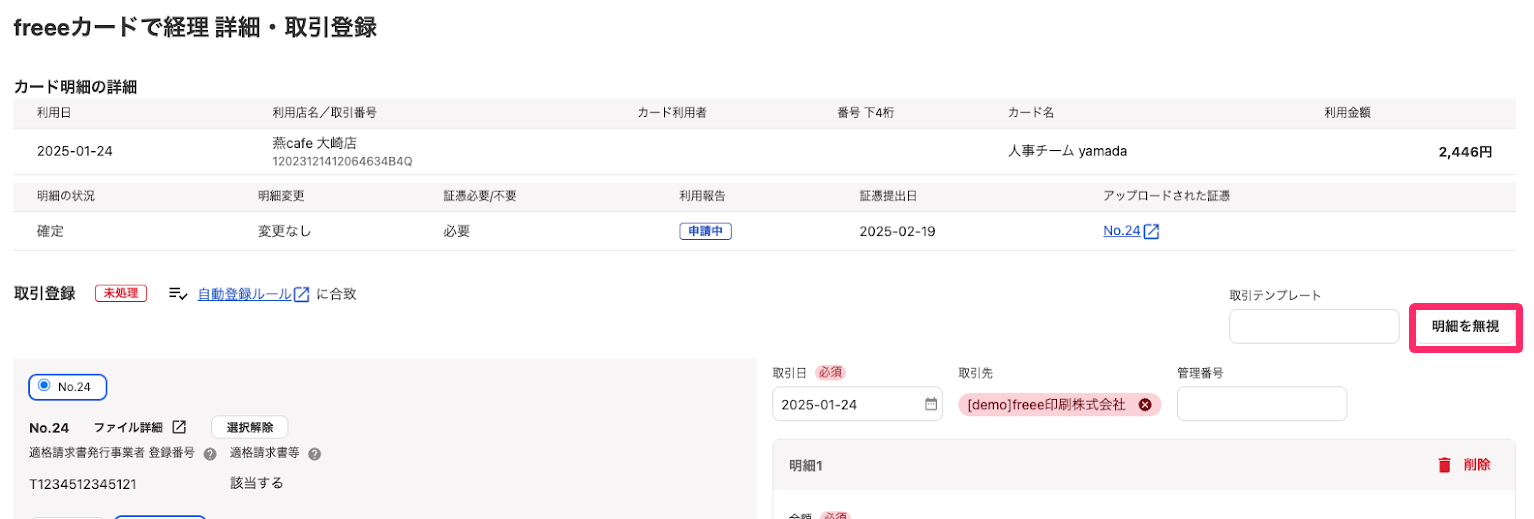 ［明細を無視］ボタンを指し示しているスクリーンショット