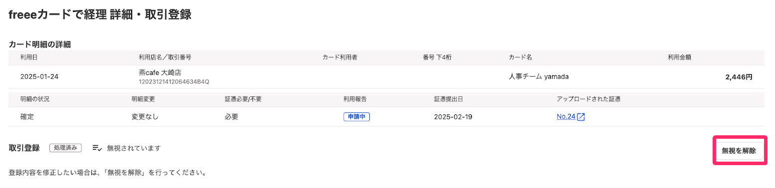 ［無視を解除］ボタンを指し示しているスクリーンショット