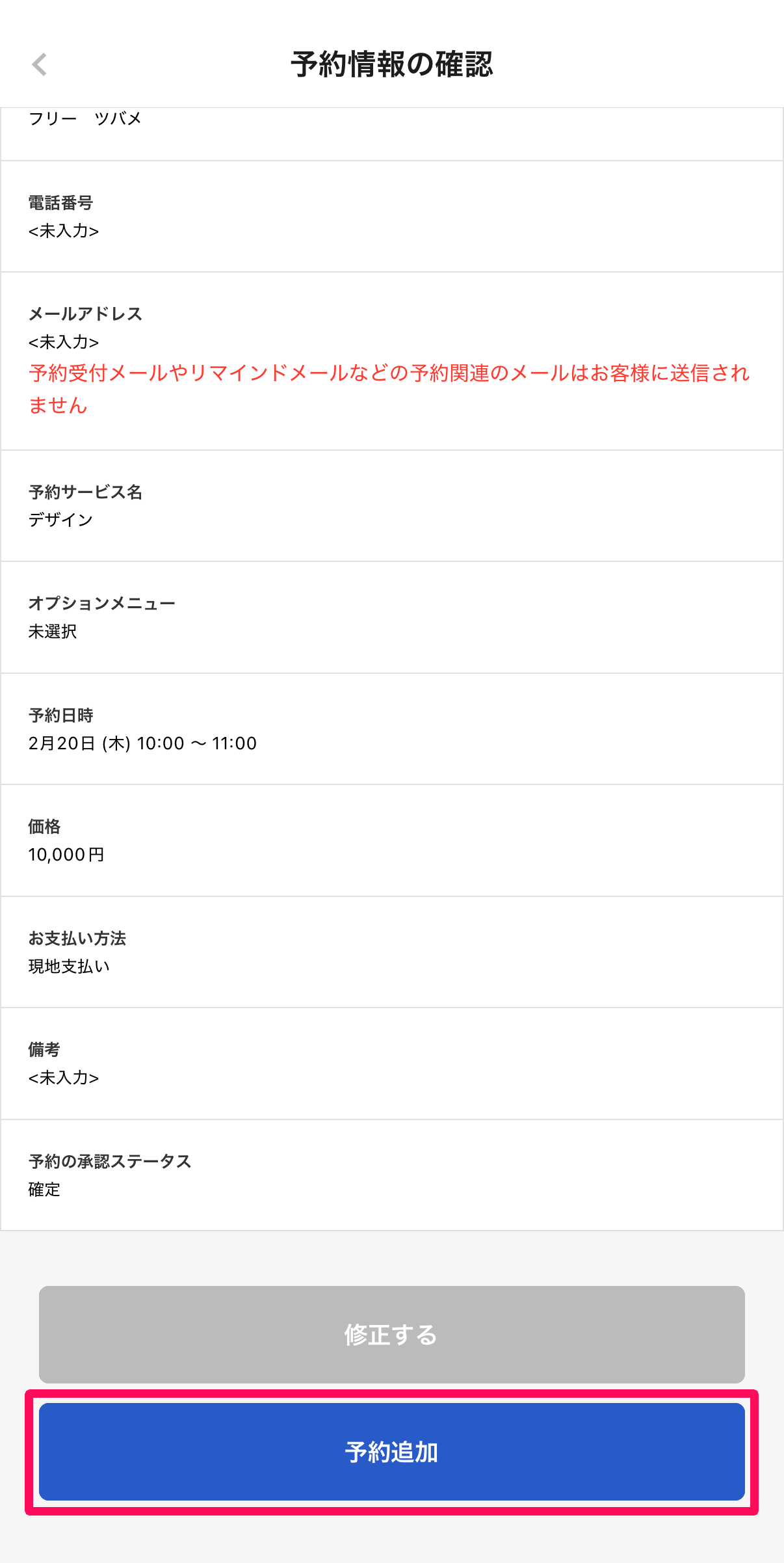 予約情報の確認ページの［予約追加］を指し示しているスクリーンショット