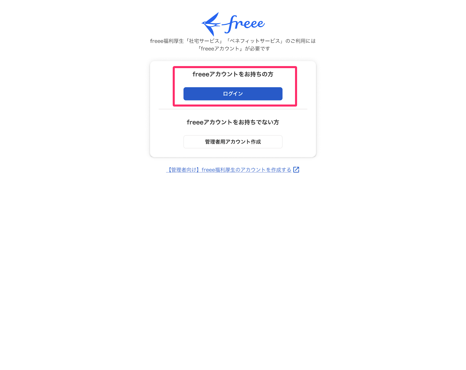 「freeeアカウントをお持ちの方」の［ログイン］ボタンを指し示しているスクリーンショット