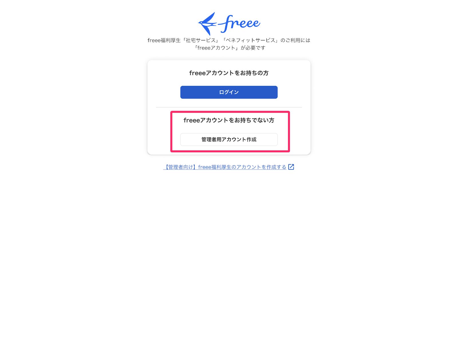 ［管理者用アカウント作成］を指し示しているスクリーンショット
