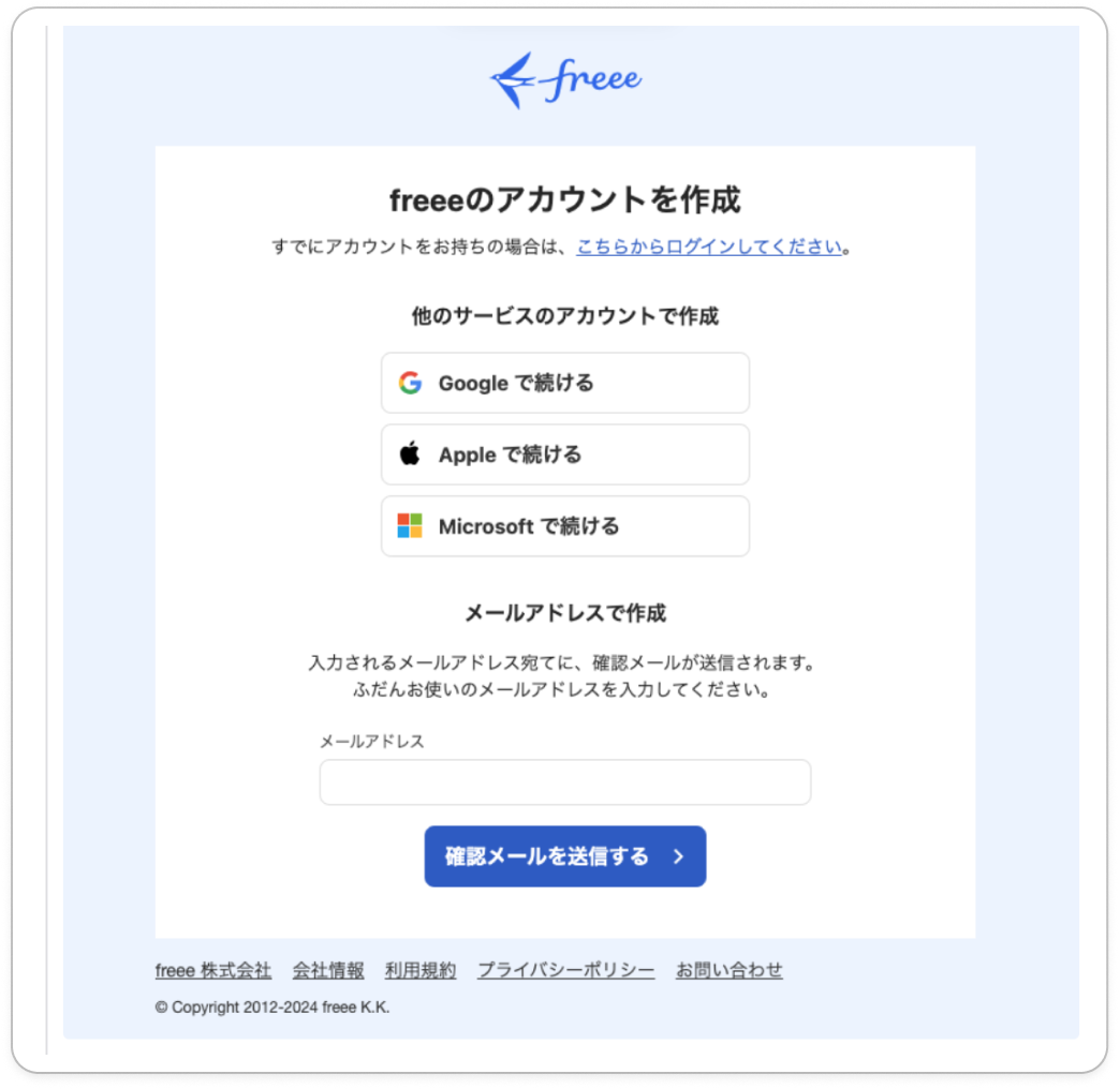 ［freeeのアカウントを作成］画面のスクリーンショット