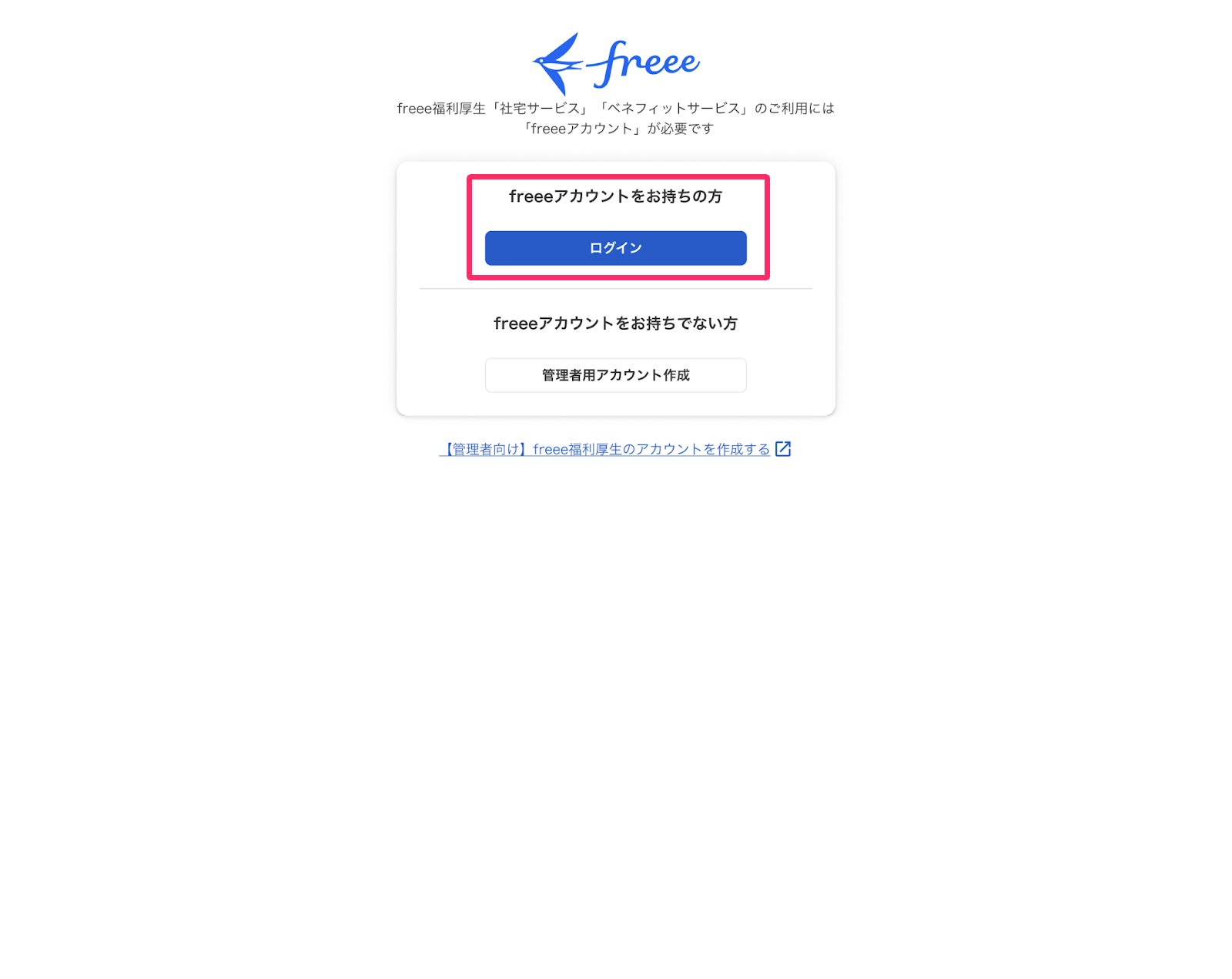 「freeeアカウントをお持ちの方」の［ログインを指し示しているスクリーンショット