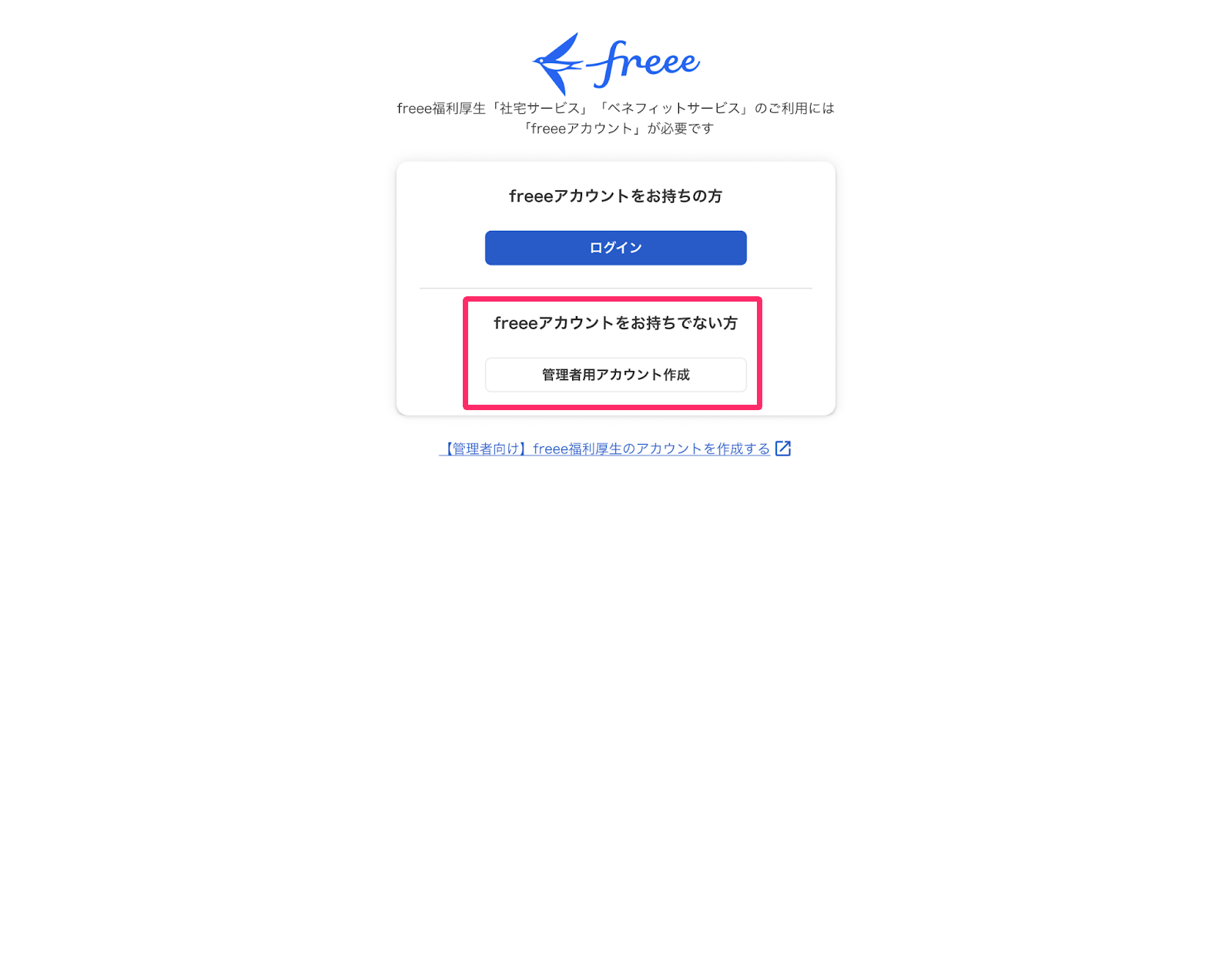 「freeeアカウントをお持ちでない方」の［管理者用アカウント作成］を指し示しているスクリーンショット