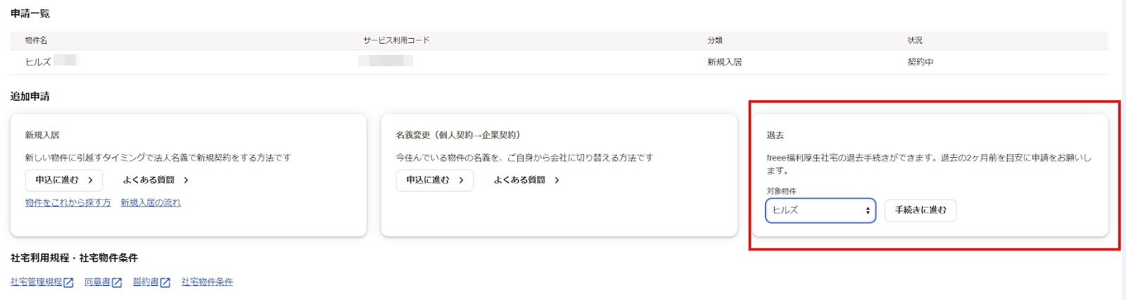 freeeの社宅サービス画面にある「退去の対象物件」選択箇所と、［退去］ボタンを指し示しているスクリーンショット