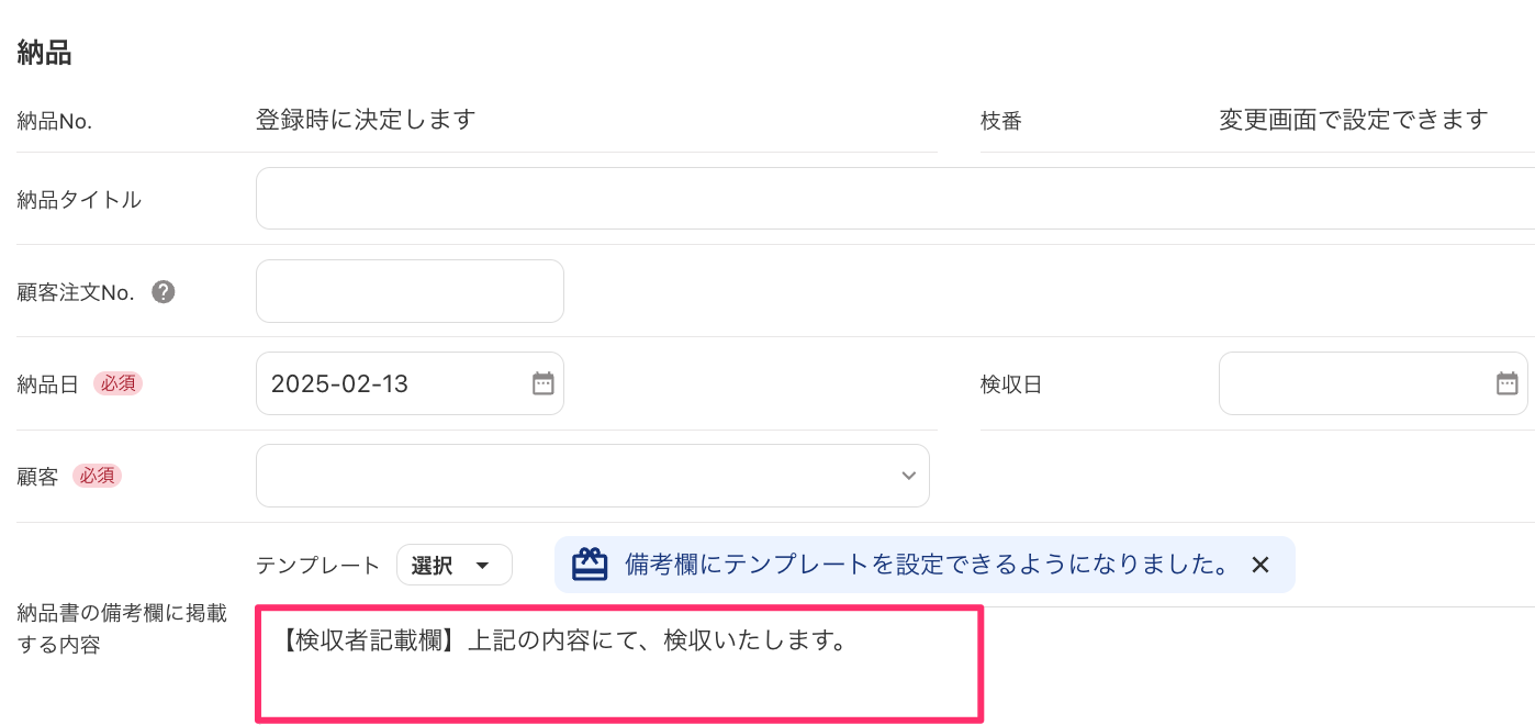納品書の備考欄に掲載する内容欄のスクリーンショット