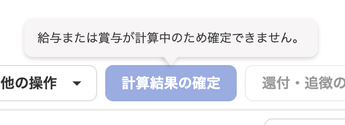 「給与または賞与が計算中のため確定できません。」のアラート部分のスクリーンショット