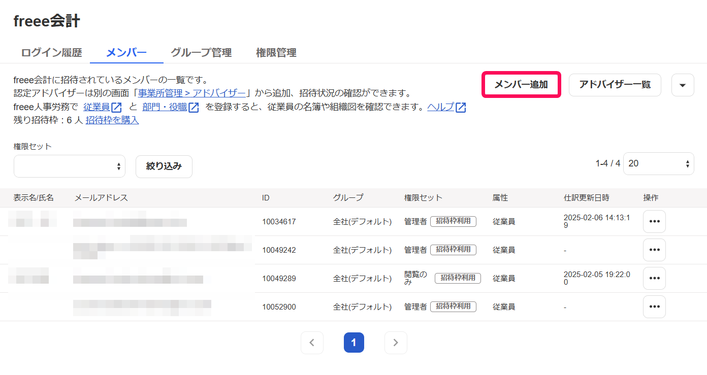 メンバー追加ボタンを指し示すスクリーンショット