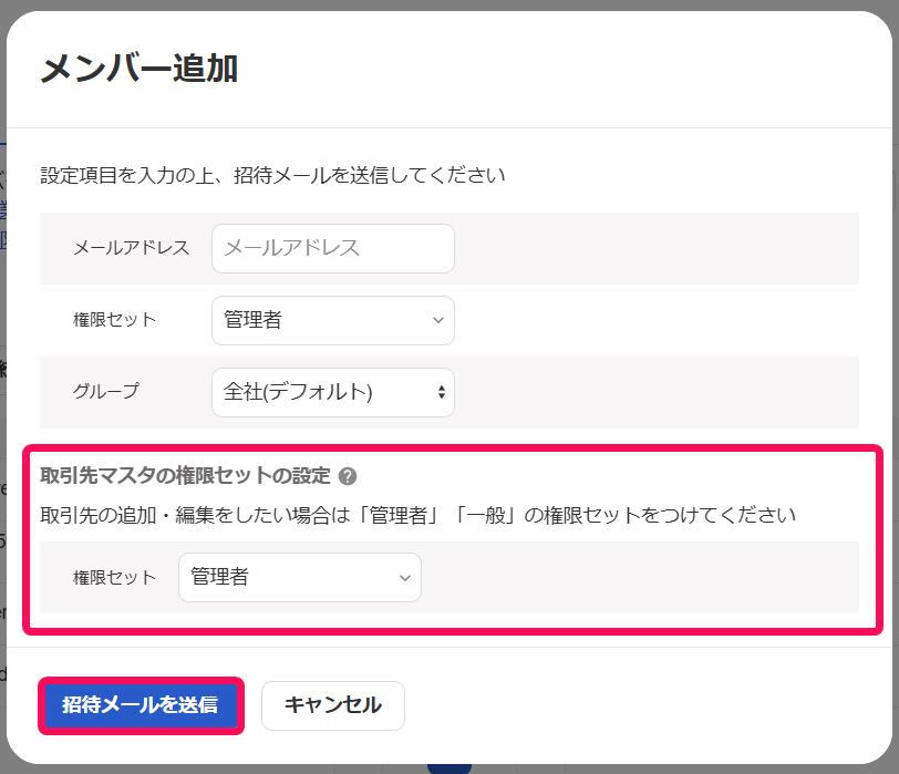 取引先マスタの権限セットの設定欄と招待メールを送信ボタンを指し示すスクリーンショット