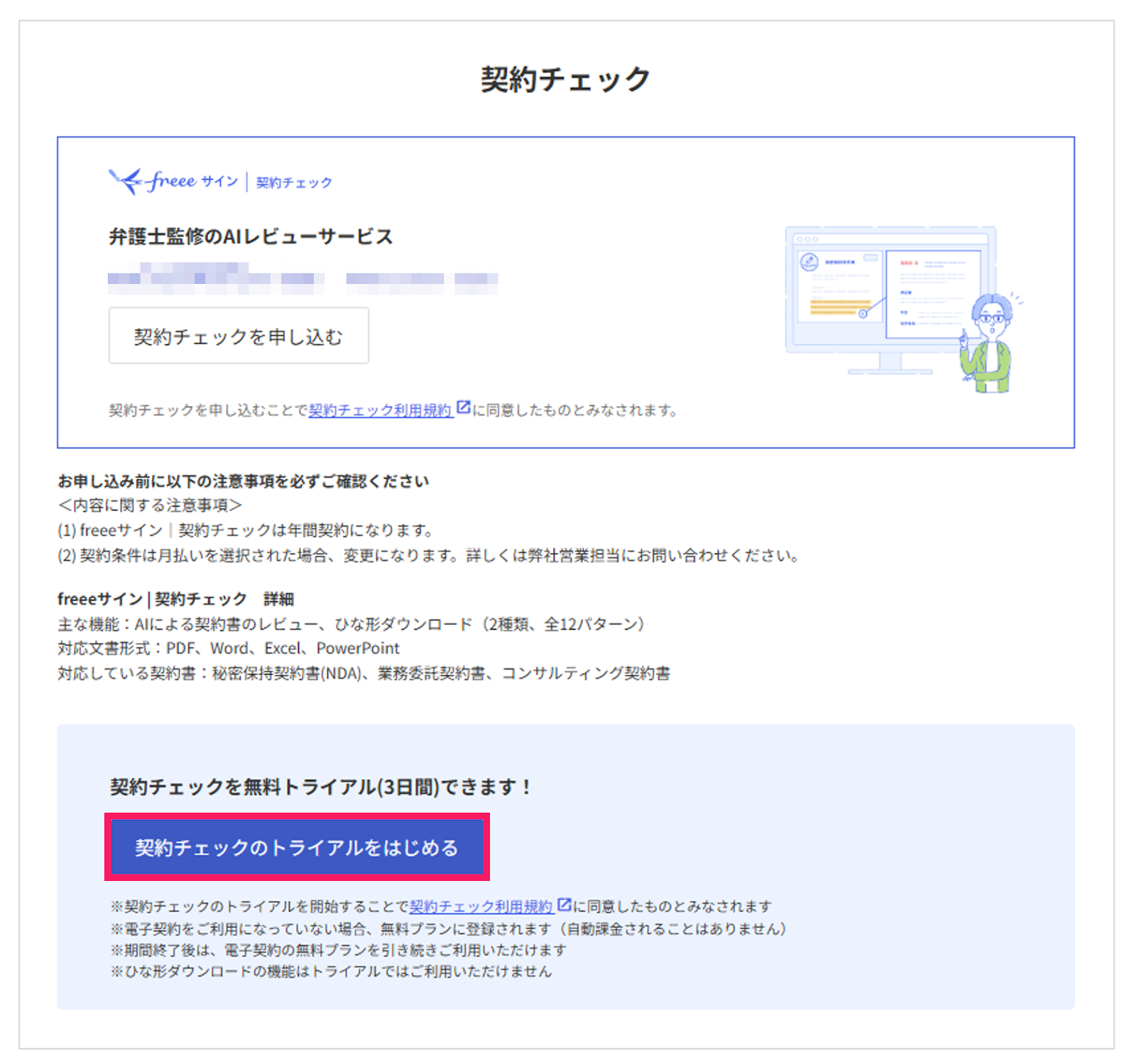 ［契約チェックのトライアルをはじめる］を指し示しているスクリーンショット