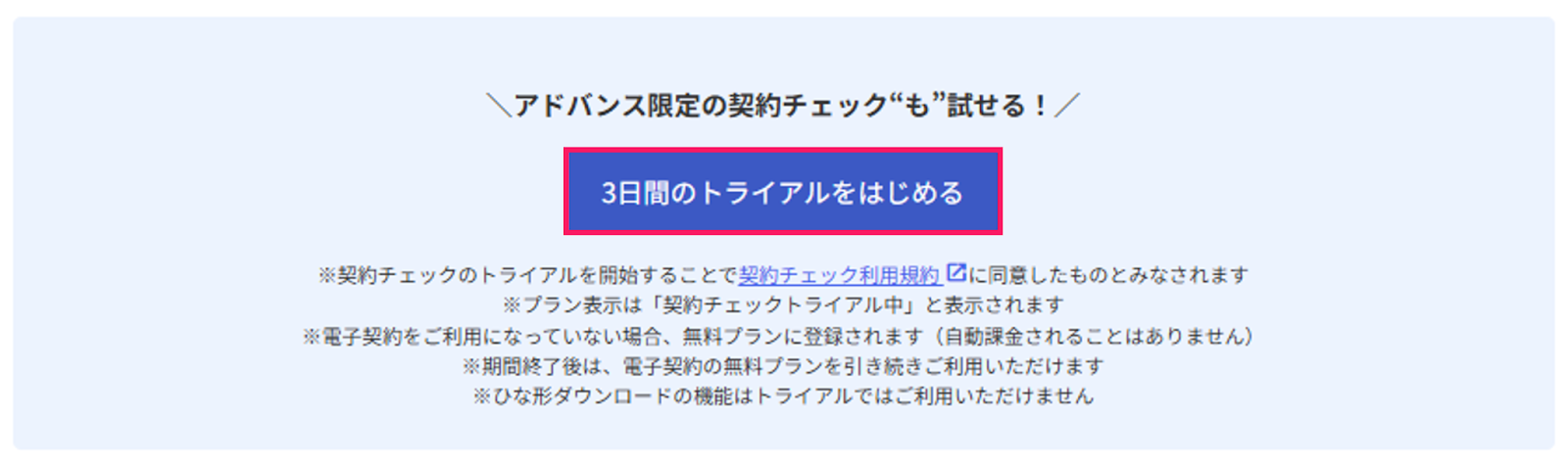 ［3日間のトライアルをはじめる］を指し示しているスクリーンショット