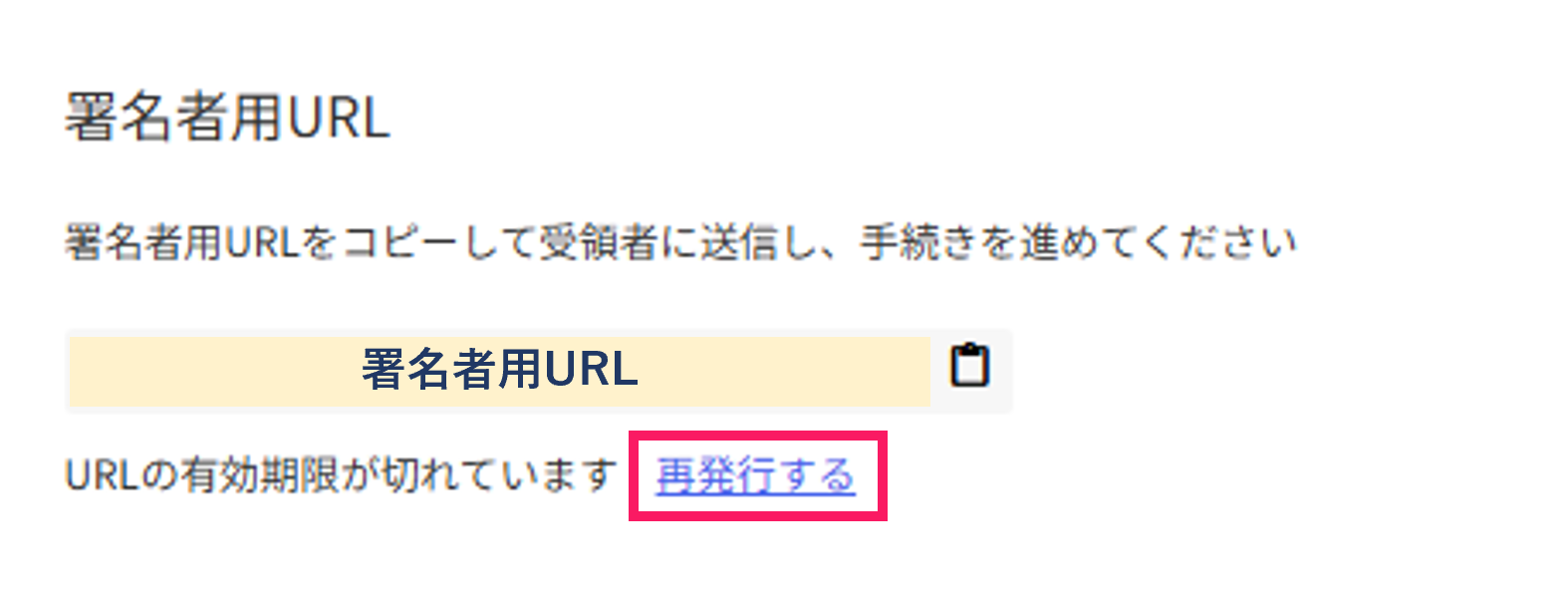 「署名者用URL」画面の［再発行する］を指し示しているスクリーンショット