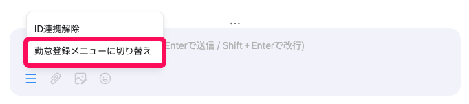 LINE WORKSのトーク画面でリッチメニュー →［勤怠登録メニューに切り替え］を指し示しているスクリーンショット