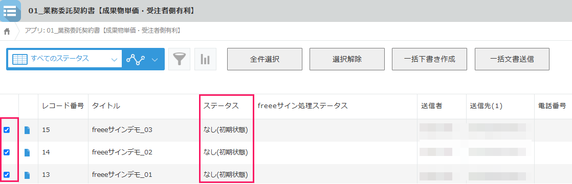 「レコードの一覧」画面の一括下書き作成するレコードにチェックを入れているスクリーンショット