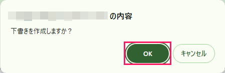 確認ダイアログの［OK］を指し示しているスクリーンショット
