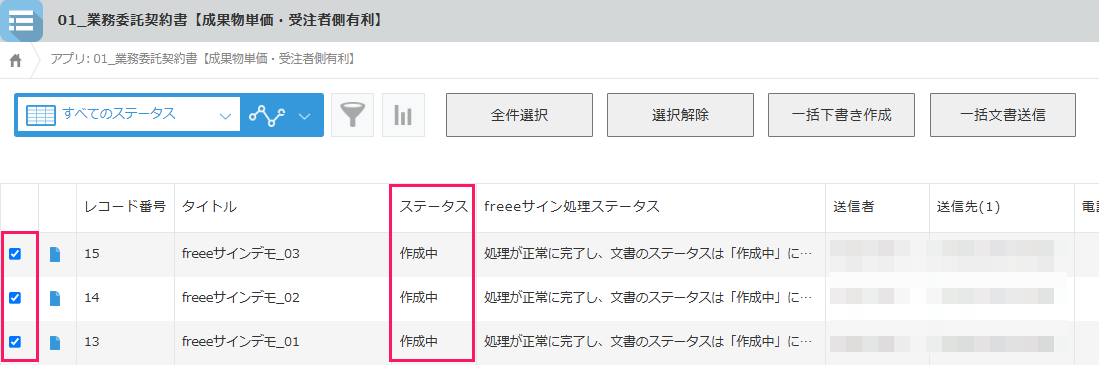 「レコードの一覧」画面の一括下書き作成するレコードにチェックを入れているスクリーンショット
