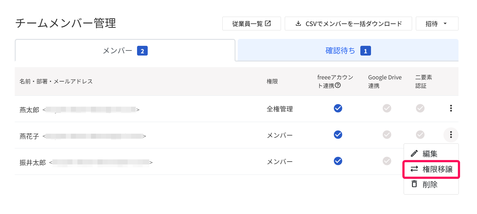 ［権限移譲］を指し示すスクリーンショット