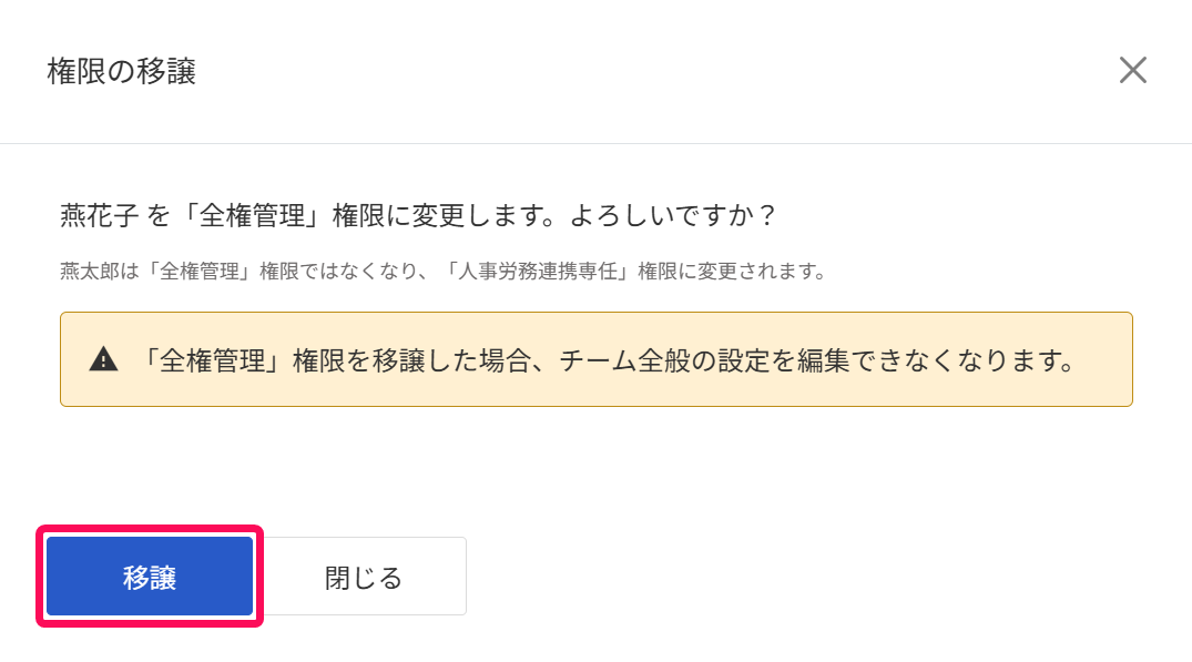 ［移譲］を指し示すスクリーンショット