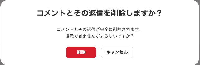 コメントの削除確認画面のスクリーンショット