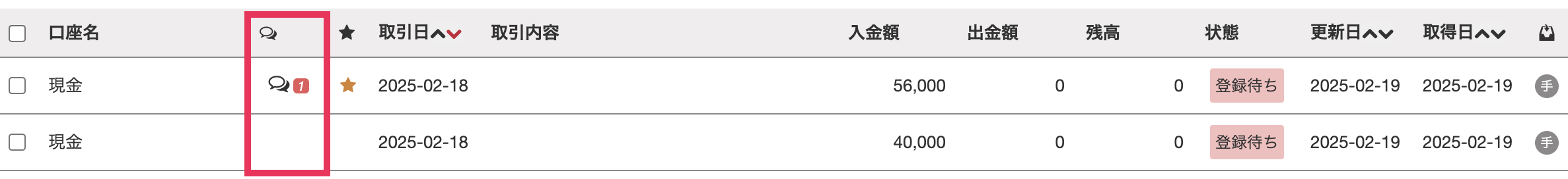 明細にコメントがついているスクリーンショット