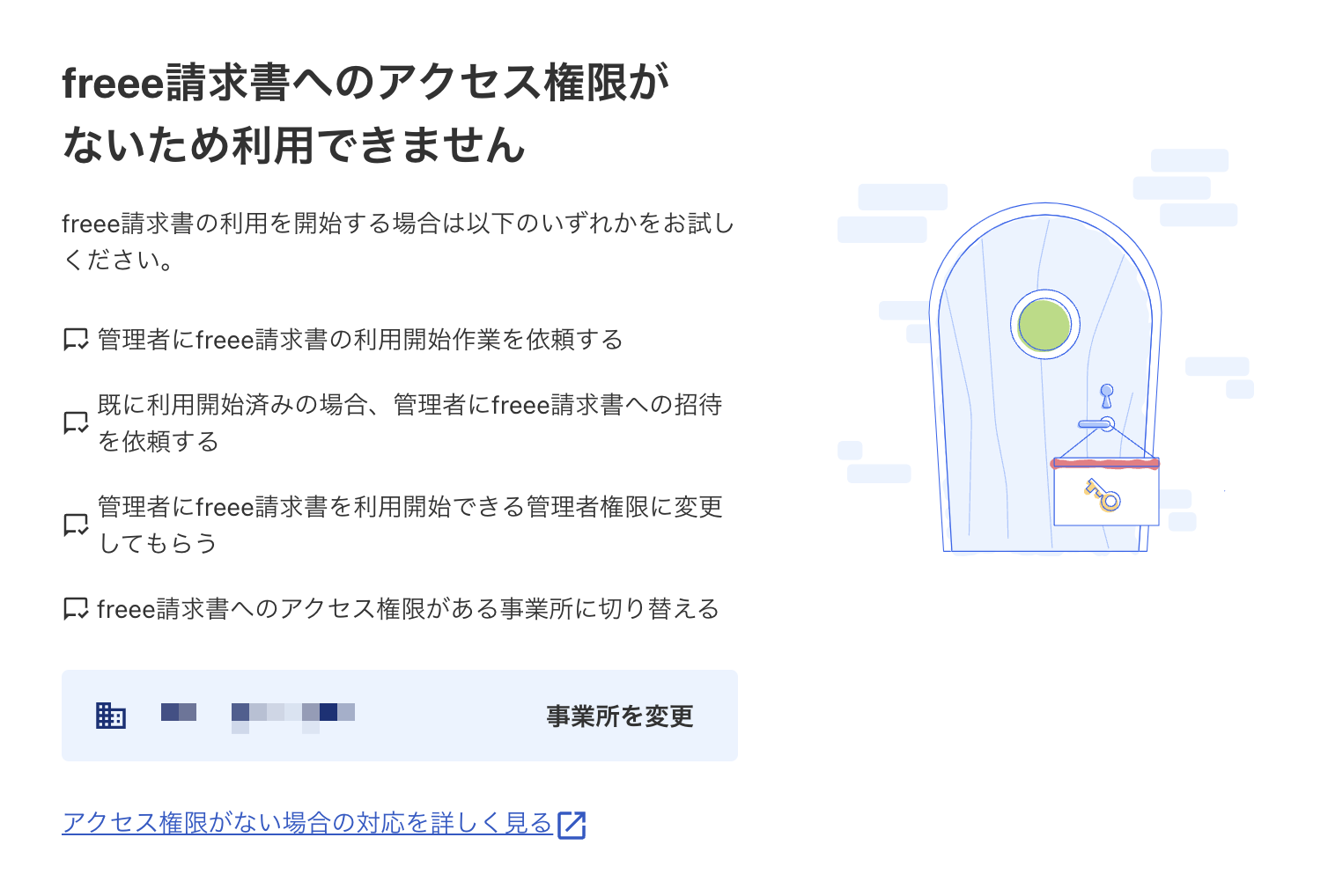 freee請求書へのアクセス権限がないスクリーンショット
