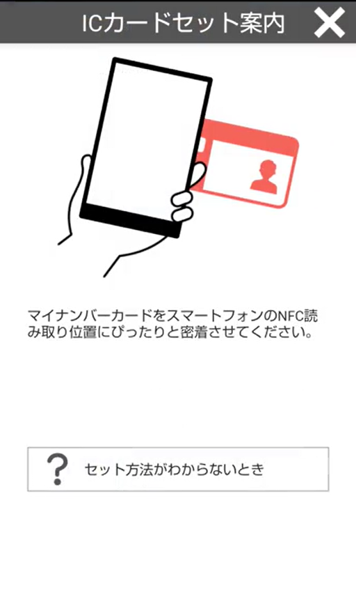 ICカードセット案内のスクリーンショット