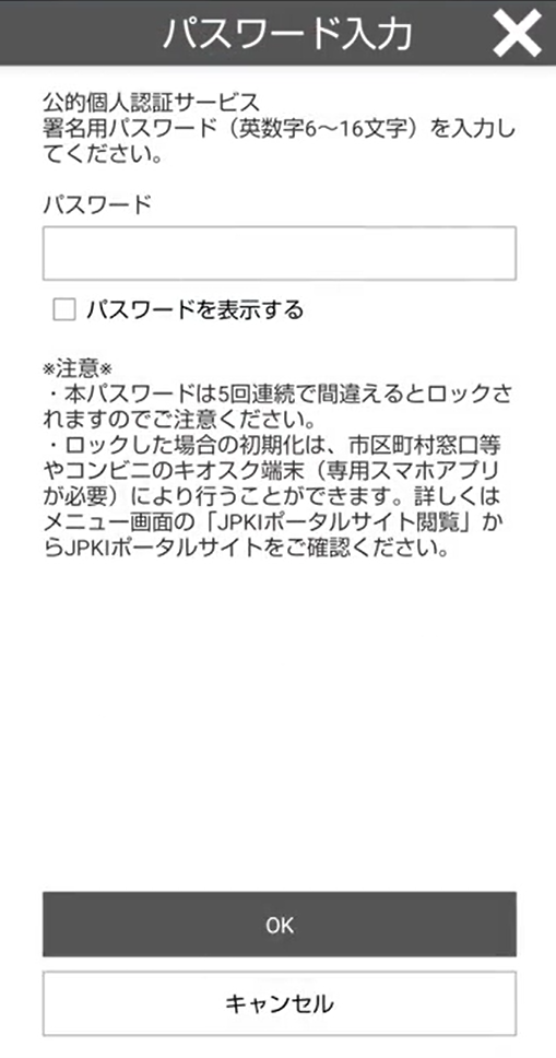 公的個人認証サービスの署名用パスワード入力画面のスクリーンショット