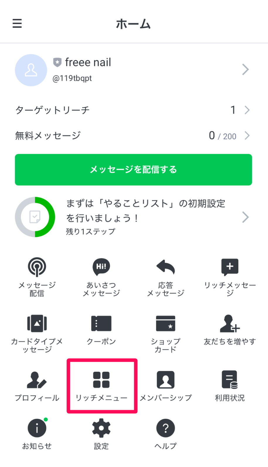 ホーム画面の［リッチメニュー］を指し示しているスクリーンショット