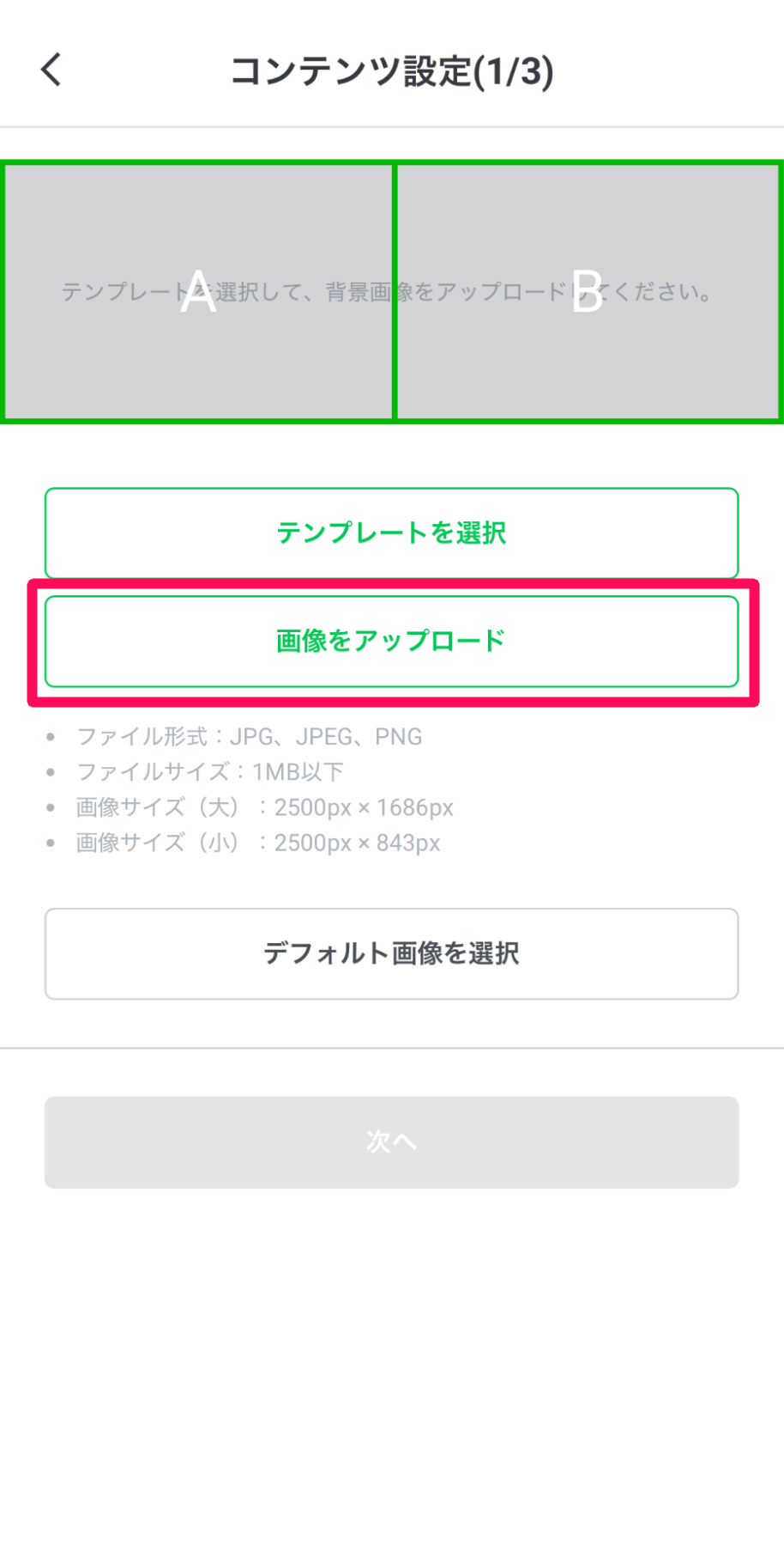 コンテンツ設定(1/3)画面の［画像をアップロード］を指し示しているスクリーンショット