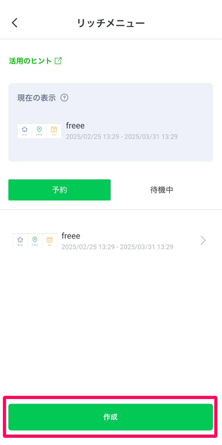 リッチメニュー画面の［作成］を指し示しているスクリーンショット