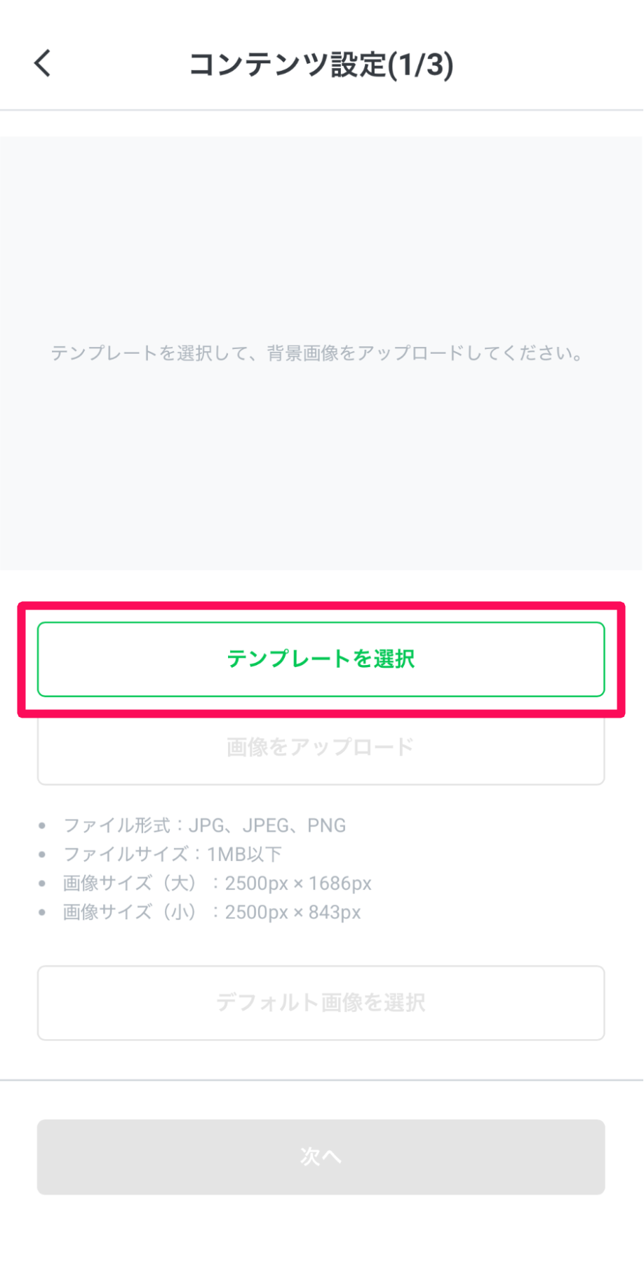 コンテンツ設定(1/3)画面の［テンプレートを選択］を指し示しているスクリーンショット
