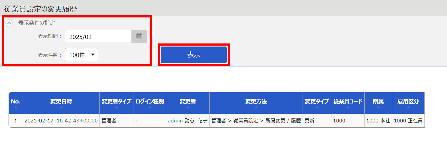 「従業員設定の変更履歴」画面のスクリーンショット