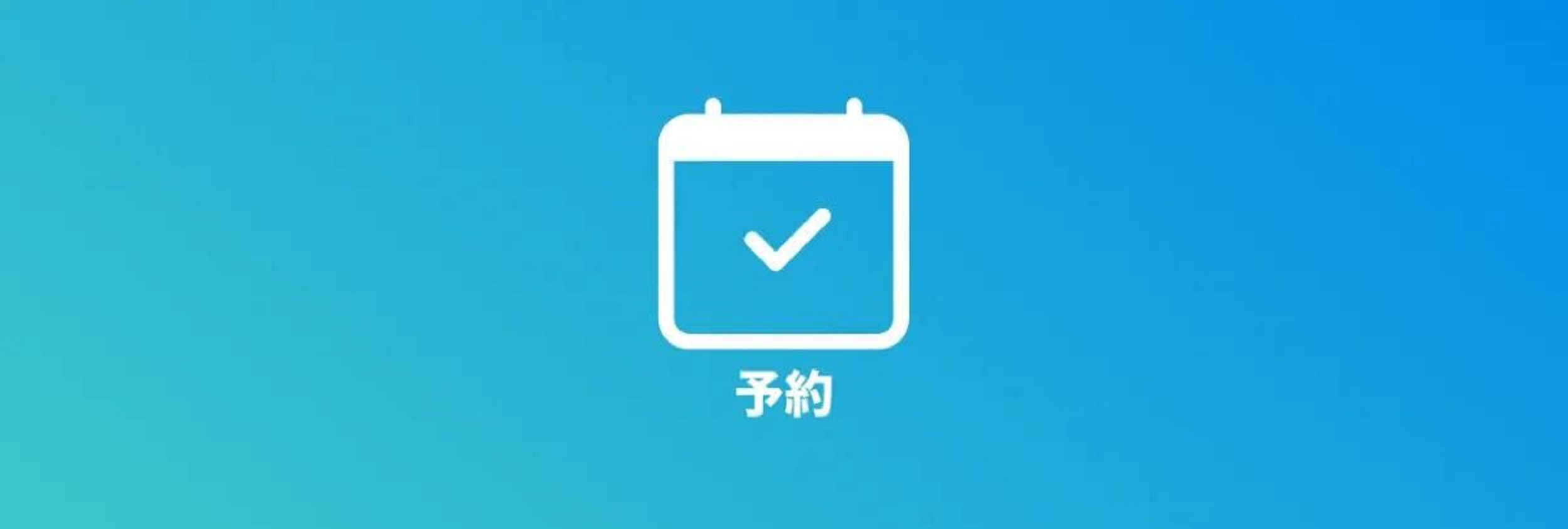 freee予約ページのリッチメニュー画面