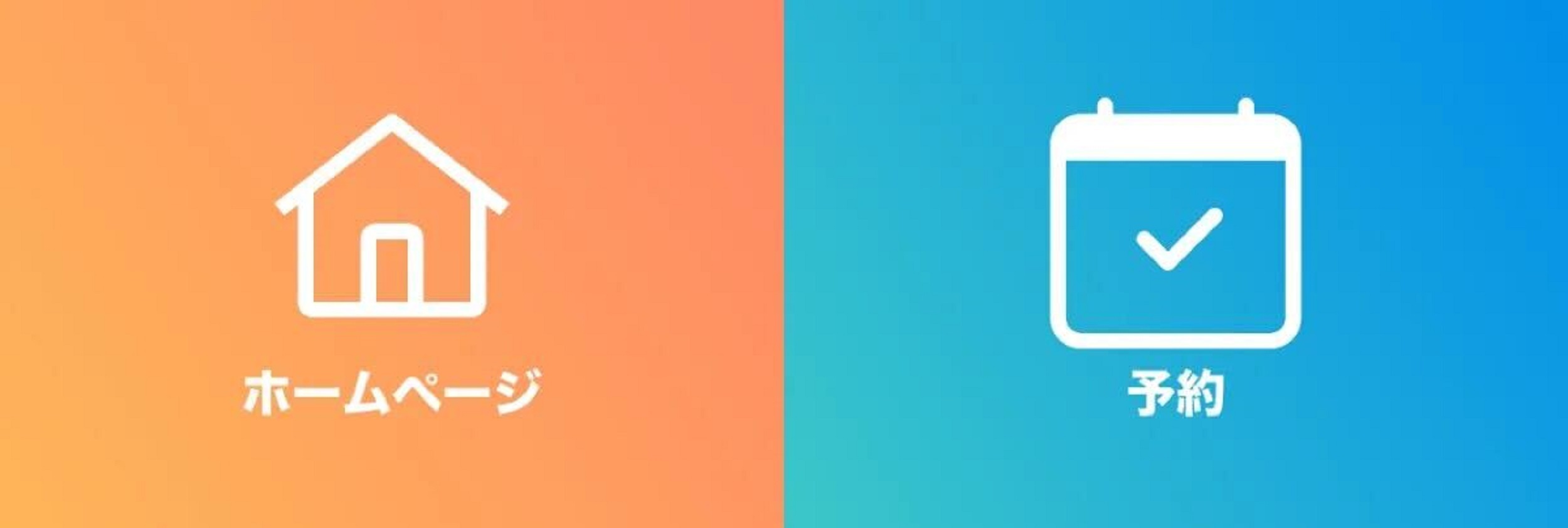 ホームページとfreee予約ページのリッチメニュー画面