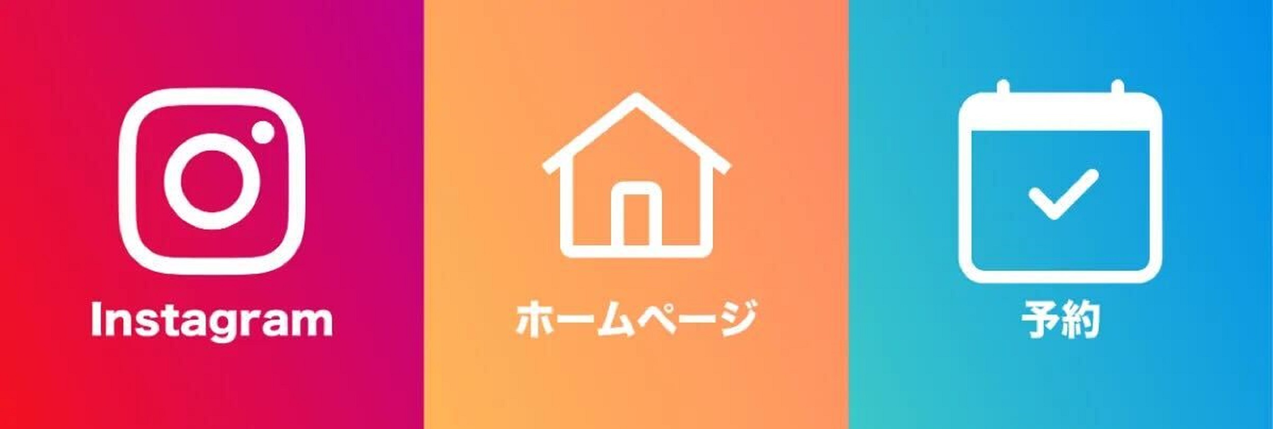 Instagramとホームページとfreee予約ページのリッチメニュー画面