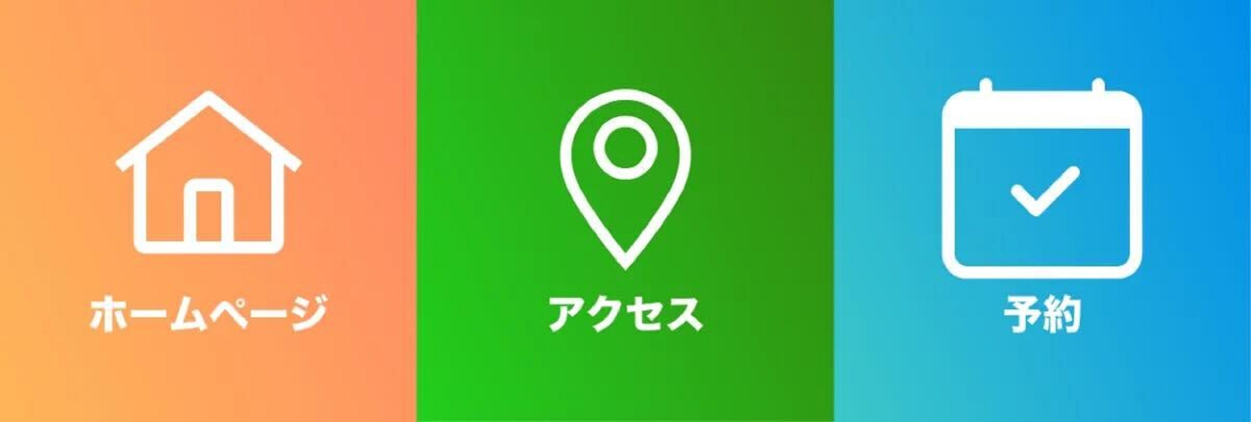ホームページとアクセスとfreee予約ページのリッチメニュー画面