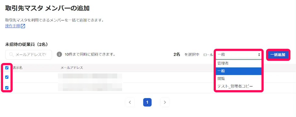 チェックボックスと権限選択欄と一括追加ボタンを指し示すスクリーンショット