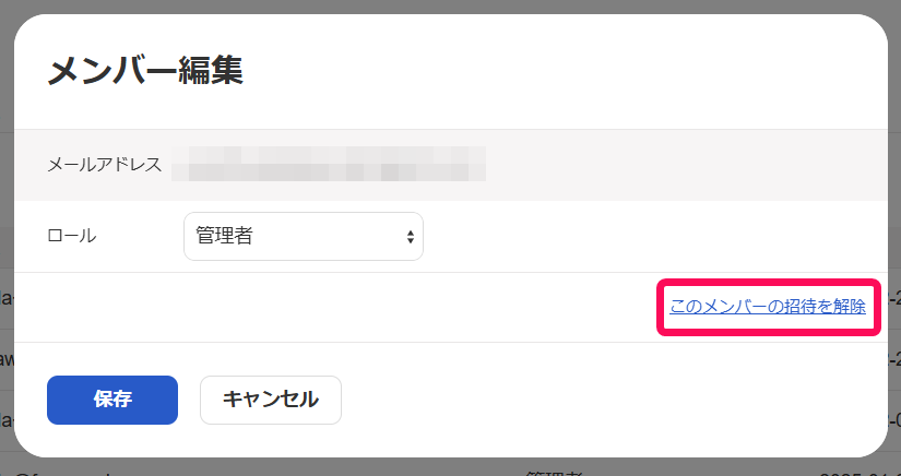 このメンバーの招待を解除リンクを指し示すスクリーンショット