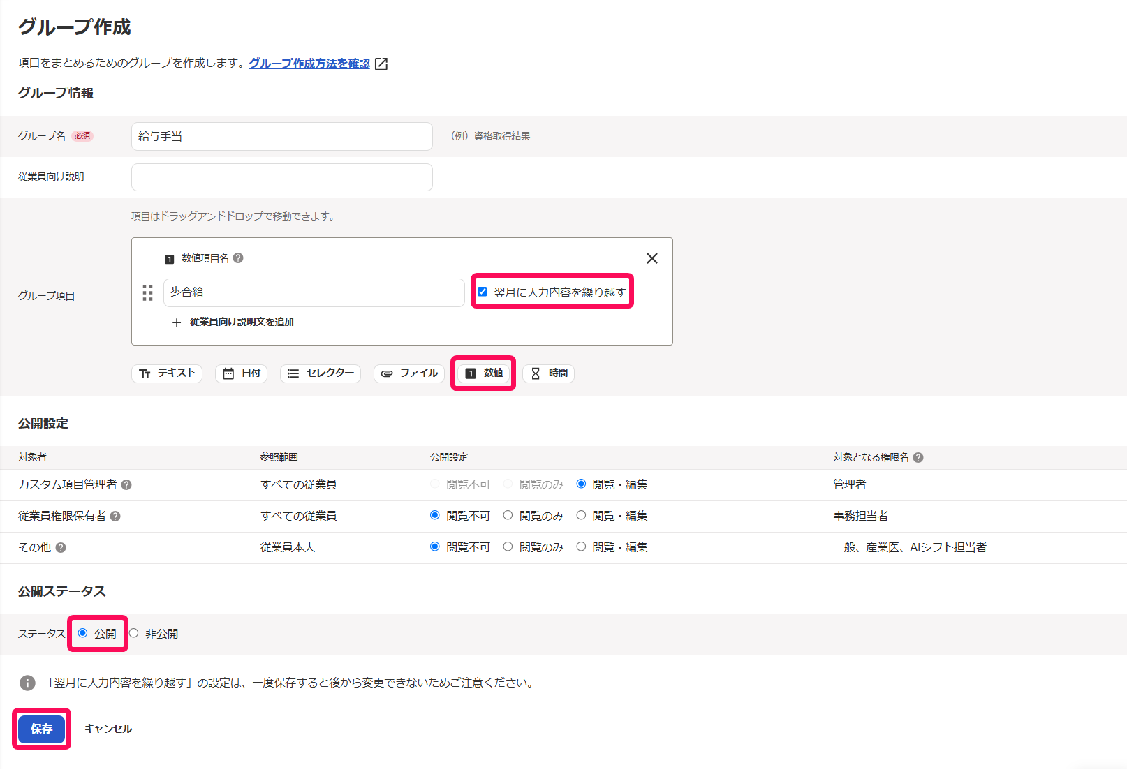 グループ作成画面で「翌月に入力内容を繰り越す」チェックボックスとグループ項目の［数値］ボタンと「公開」ステータスと［保存］ボタンを指し示しているスクリーンショット