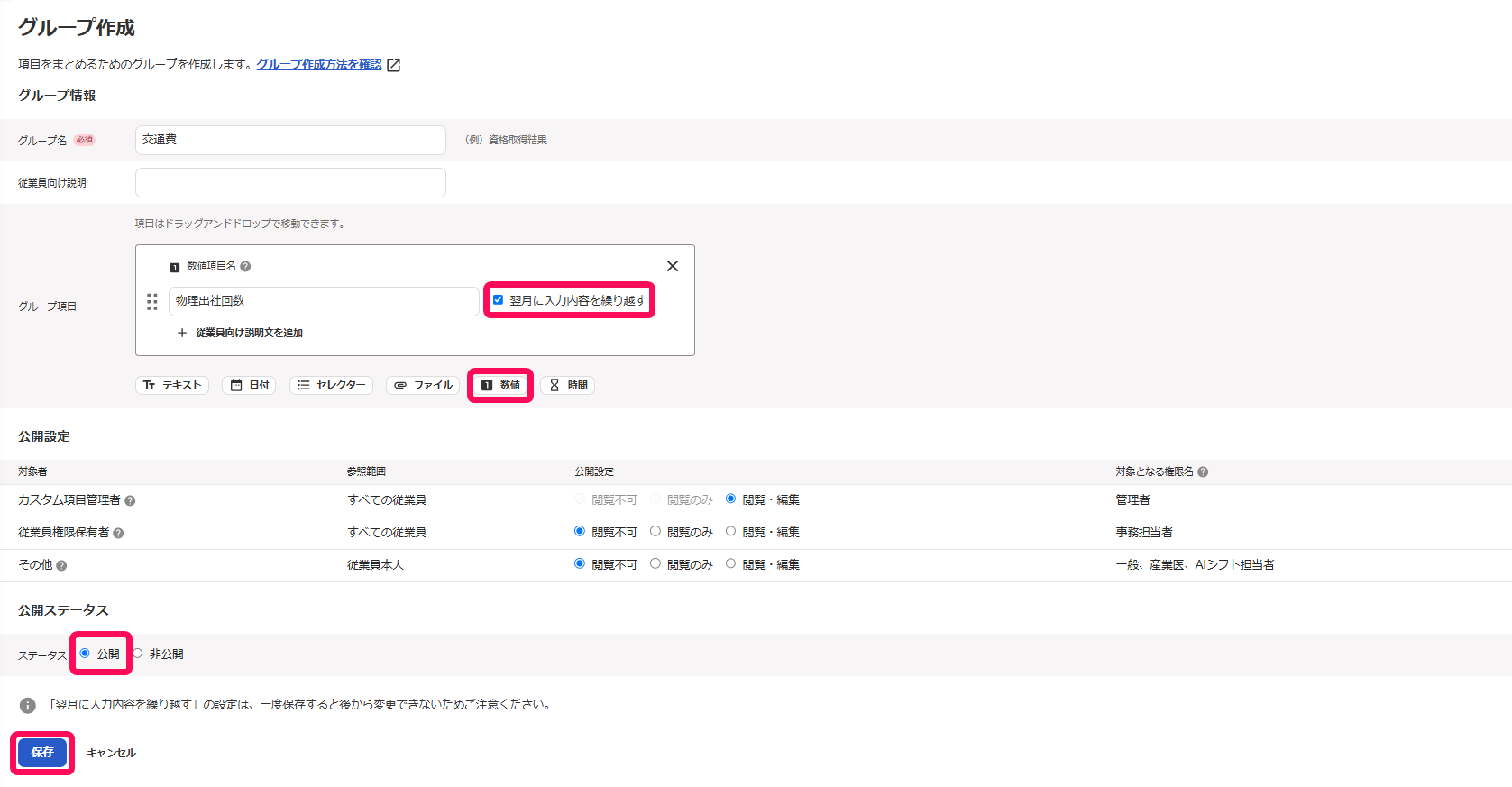 グループ作成画面で「翌月に入力内容を繰り越す」チェックボックスとグループ項目の［数値］ボタンと「公開」ステータスと［保存］ボタンを指し示しているスクリーンショット