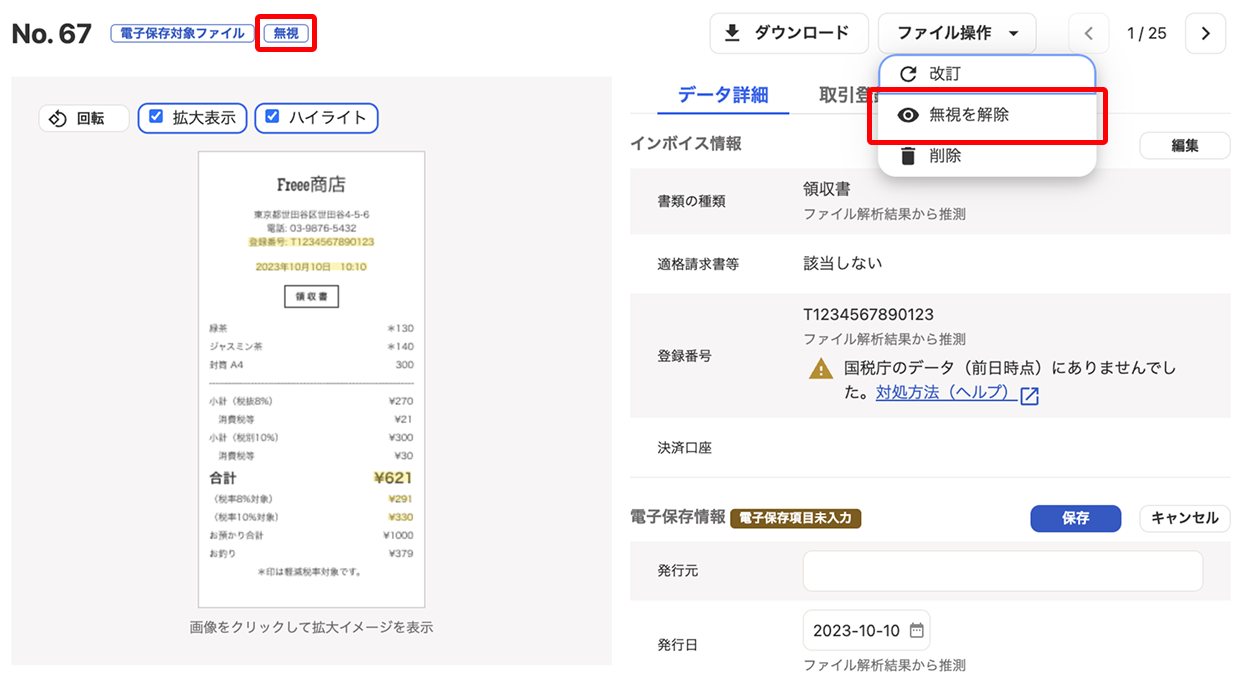 無視を解除ボタンを指し示すスクリーンショット