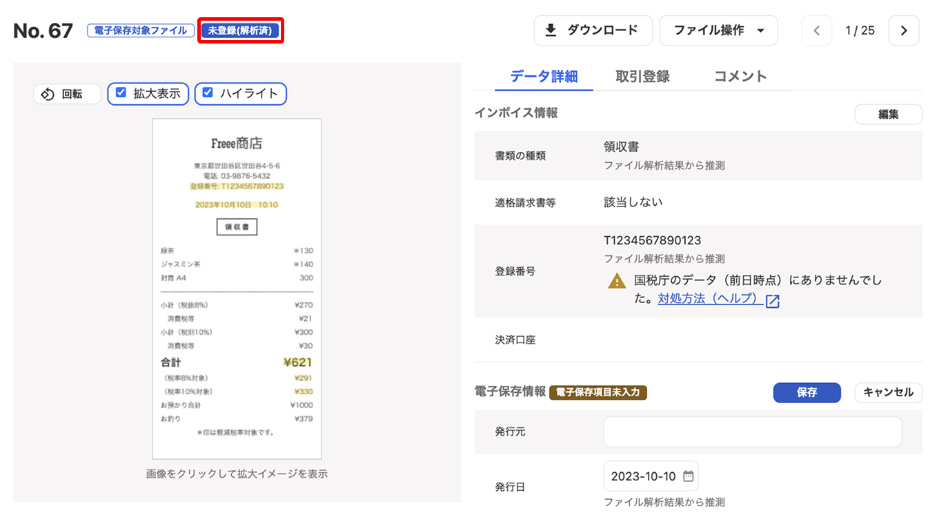 未登録を指し示すスクリーンショット