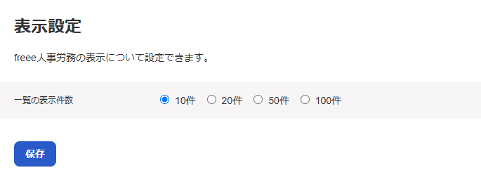 表示設定部分のスクリーンショット