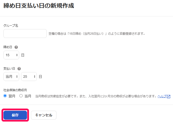 「締め日支払い日の新規作成」画面で［保存］ボタンを指し示すスクリーンショット