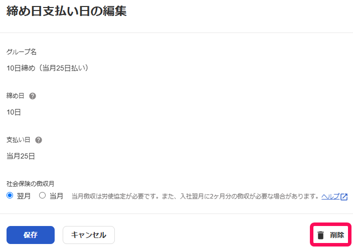 「締め日支払い日の編集」画面右下の［削除］を指し示すスクリーンショット