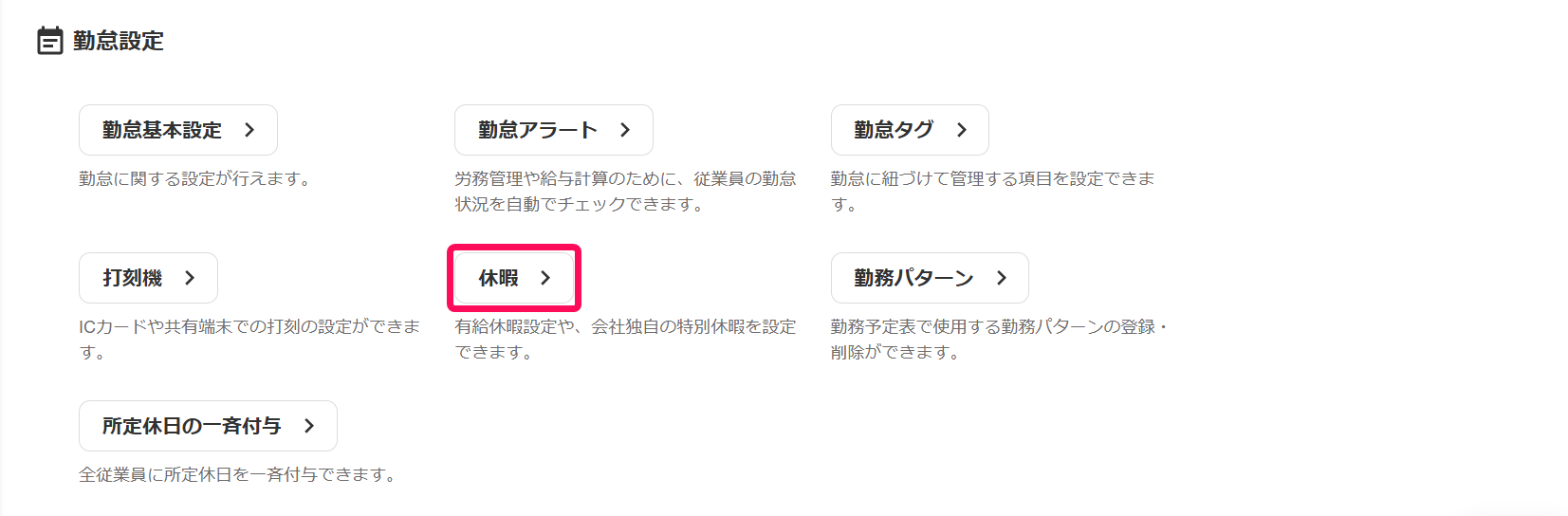［休暇］を指し示すスクリーンショット