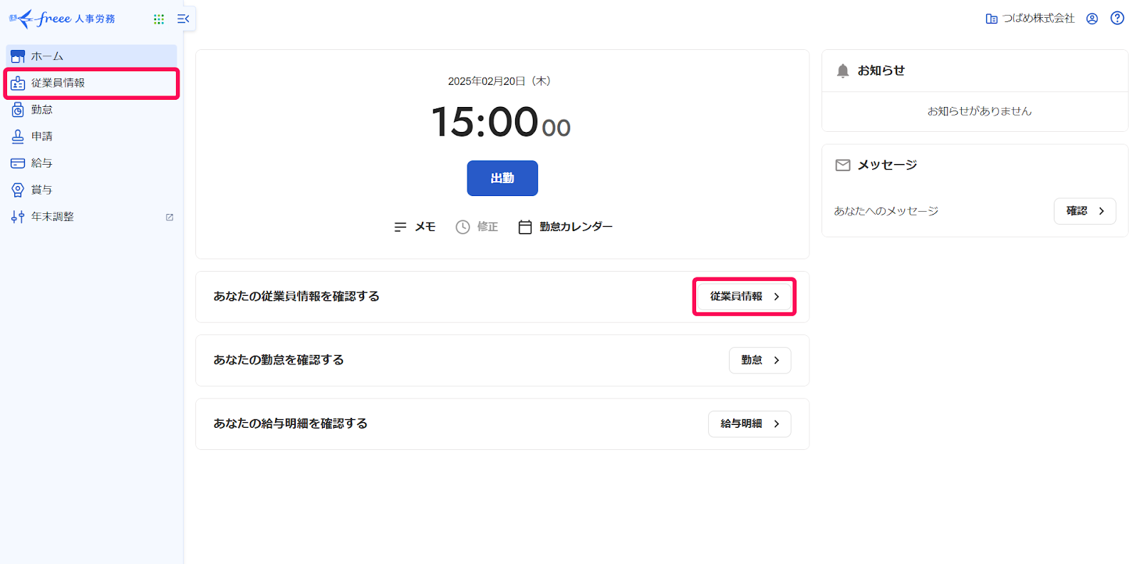 ［従業員情報］を指し示したスクリーンショット