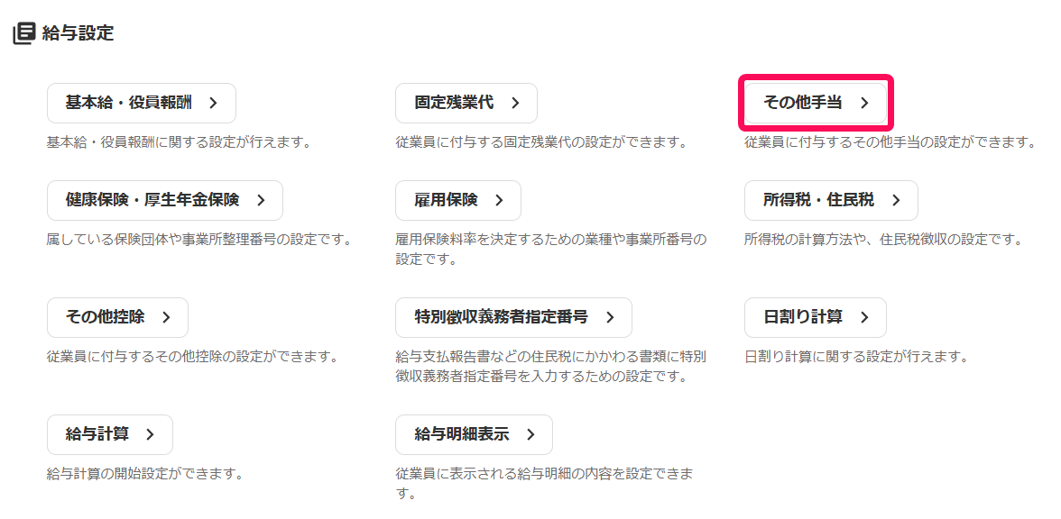 「給与設定」項目の［その他手当］を指し示しているスクリーンショット
